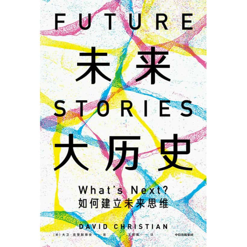 《未来大历史》学会建立未来思维 | 从各种角度探索未来的奇异世界、危机与挑战