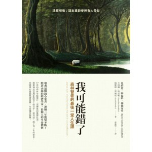 《我可能錯了：森林智者的最後一堂人生課》隱居山林的經濟學家，最動人的生命體悟