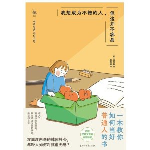 《我想成为不错的人,但这并不容易》一本教你如何当好普通人的书 | 超人气韩国治愈系漫画