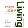 《鲜活的经济学》解决真问题的13堂思维课 | 强调“主线经济学”概念