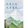 《也是冬天，也是春天》（升级彩插版）收录迟子建最新散文力作及其经典散文名篇
