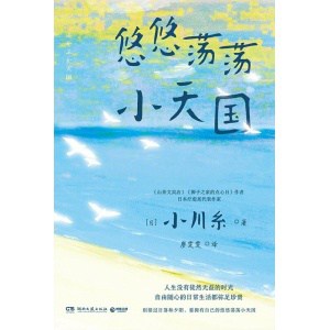 小川糸2023新作《悠悠荡荡小天国》人生没有徒然无益的时光,自由随心的日常生活都弥足珍贵