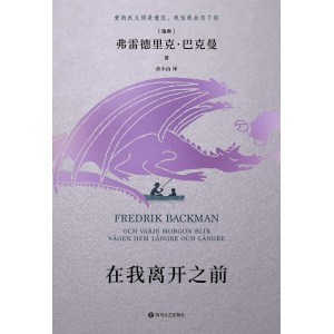 《在我离开之前》巴克曼中篇小说图文版 | 记忆消逝前 ，我想努力留下印迹的事情不过是爱你如常