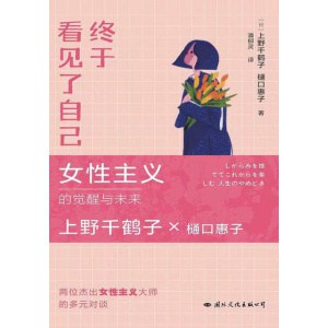 《终于看见了自己》女性主义的觉醒与未来 | 两位杰出女性主义大师的多元对谈