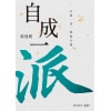 《自成一派》只此一家,別無分號 | 人生半途,該有什麼樣的風和日麗和雨雪黃昏?