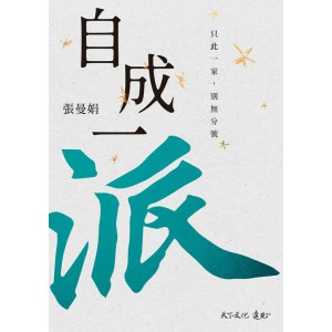 《自成一派》只此一家，別無分號 | 人生半途，該有什麼樣的風和日麗和雨雪黃昏？