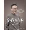 《自我突围》向理想前行 | 西湖大学校长、中国科学院院士施一公首部作品