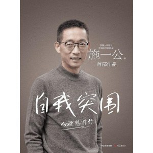 《自我突围》向理想前行 | 西湖大学校长、中国科学院院士施一公首部作品