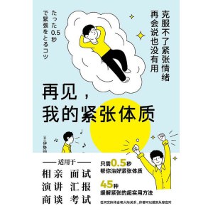 《再见，我的紧张体质》克服不了紧张情绪，再会说也没有用 | 45种缓解紧张的超实用方法