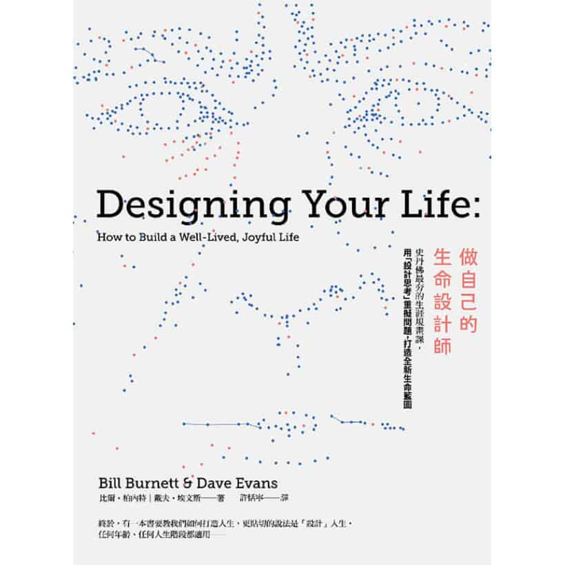 《做自己的生命設計師》史丹佛最夯的生涯規畫課，用「設計思考」重擬問題，打造全新生命藍圖