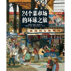 《24个菜市场的环球之旅》一场历时12个月的旅行 | 开启孩子人文地理启蒙的第一课