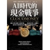 《ai時代的現金戰爭》通膨、銀行倒閉、金融詐騙……當金錢只剩一組數字，如何在「無現金社會」保護自己的雲端財富？