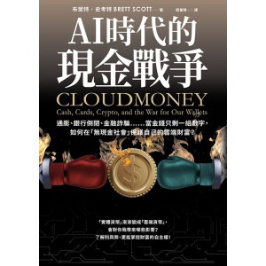 《ai時代的現金戰爭》通膨、銀行倒閉、金融詐騙……當金錢只剩一組數字，如何在「無現金社會」保護自己的雲端財富？