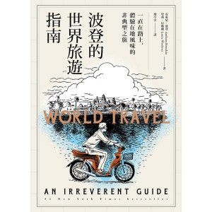 《波登的世界旅遊指南》一直在路上，體驗在地風味的非典型之旅
