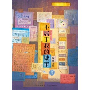 《不属于我的城市》治愈系绘本作家寂地,写给城市里孤独的人