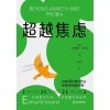 《超越焦虑》你想要的东西，大多隐藏在焦虑里 | 讲透10种替代疗法，新增5种辅助资源