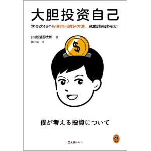 《大胆投资自己》学会这46个投资自己的好方法，就能越来越强大！