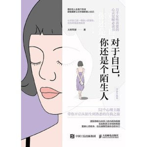 《对于自己，你还是个陌生人》心理咨询师大将军郭写给女性的心灵觉醒指南