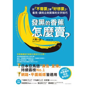 《發黑的香蕉怎麼賣?》從「不需要」變「好想要」!看見、讀完立刻買單的文字技巧