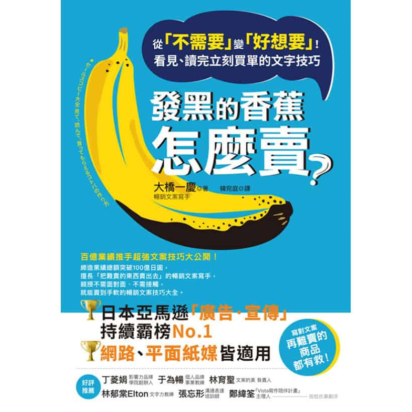 《發黑的香蕉怎麼賣？》從「不需要」變「好想要」！看見、讀完立刻買單的文字技巧
