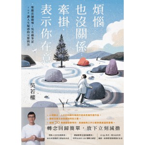 《煩惱也沒關係；牽掛，表示你在意》聖嚴法師開導；吳若權筆記．108課人生疑惑的完整問答