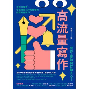 《高流量寫作》不用打廣告，也能擁有200萬鐵粉的社群寫作技巧