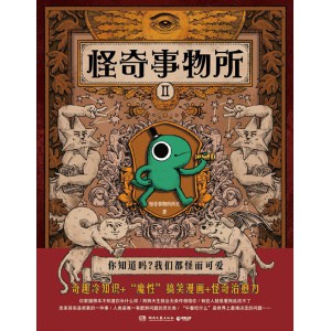 《怪奇事物所2》你知道吗？我们都怪而可爱 | 奇趣冷知识+魔性搞笑漫画+怪奇治愈力