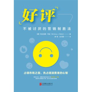 《好评:不被讨厌的营销制胜法》占领消费者的心智,让好评帮你赢得市场
