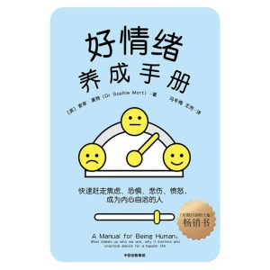 《好情绪养成手册》快速赶走焦虑、恐惧、悲伤、愤怒，成为内心自洽的人