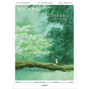 《呼吸07：去自然里更新自己》松弛感与心灵充电指南 | 心理学家李松蔚主编