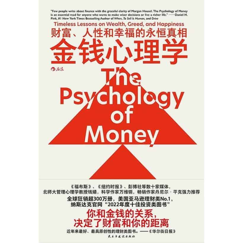 《金钱心理学》财富、人性和幸福的永恒真相 | 你对金钱的态度，决定了你拥有的财富