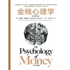 《金钱心理学》财富、人性和幸福的永恒真相 | 你对金钱的态度，决定了你拥有的财富