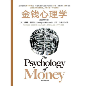 《金钱心理学》财富、人性和幸福的永恒真相 | 你对金钱的态度，决定了你拥有的财富