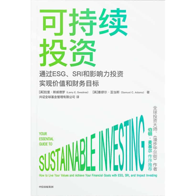 《可持续投资》通过esg、sri和影响力投资实现价值和财务目标