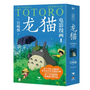 【全4册】《龙猫电影漫画》吉卜力正版授权，宫崎骏代表作品，官方设计全书漫画分镜，尊享pvc贴纸