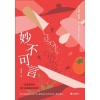 《妙不可言》全球口碑爆棚！给想要人生突围人的勇气与力量之书！