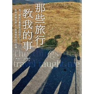 《那些旅行教我的事》用一趟旅行重啟生活的初心，我們終將在路上，和理想的自己相遇
