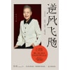 《逆风飞飏》（增订版）商界传奇女性吴士宏人生启示录，影响几代人的“勇气之书” | 随书附赠读者纪念手册