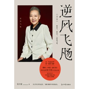《逆风飞飏》（增订版）商界传奇女性吴士宏人生启示录，影响几代人的“勇气之书” | 随书附赠读者纪念手册