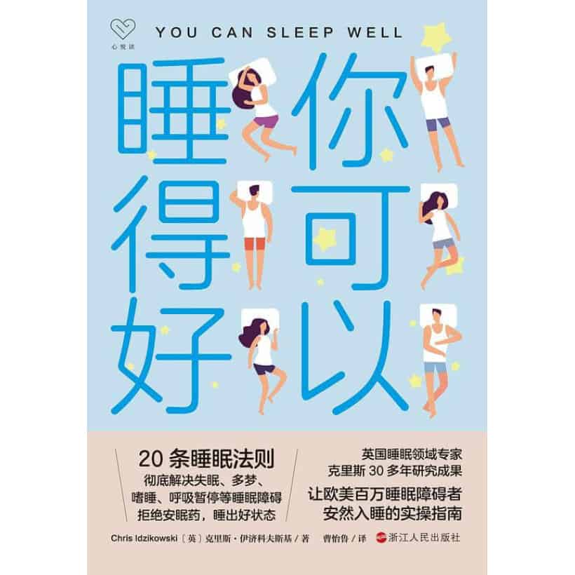 《你可以睡得好》让欧美百万睡眠障碍者安然入睡的实操指南 | 英国睡眠领域专家30多年研究成果