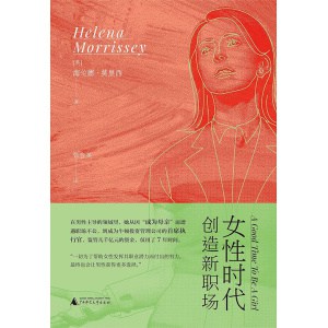 《女性时代:创造新职场》9个孩子的妈妈如何成为ceo?写给每一个前行的女性,也写给那些为女性权益付出的男性