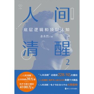《人间清醒2》底层逻辑和顶层认知 | 看透复杂世界，成就幸福人生
