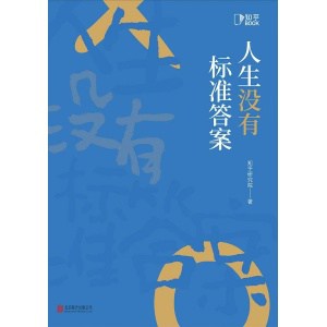 《人生没有标准答案》人生不是简单的一张考卷，哪儿有什么标准答案
