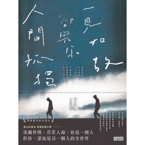 《人間孤獨，卻與你一見如故》一見如故，卻與你人間孤獨 | 黃山料首本青春疼痛小說