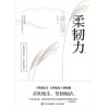 《柔韧力》柔软地生,坚韧地活 | 《钝感力》《幸福力》姊妹篇 | 渡边淳一经典励志大作