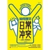 《如何摆平日常冲突》冲突管理专家带你解锁应对冲突的多种技能