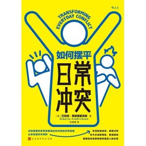 《如何摆平日常冲突》冲突管理专家带你解锁应对冲突的多种技能