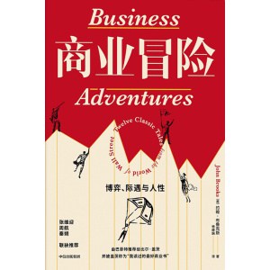 《商业冒险》博弈、际遇与人性 | 由巴菲特推荐给比尔盖茨，并被盖茨盛赞的商业书