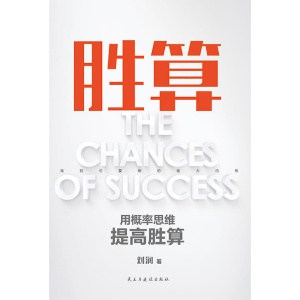 刘润著《胜算》用概率思维提高胜算 | 帮你找到可复制的能力内核