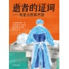 《逝者的证词——我是法医陈然致》马来西亚第一本详述法医日常及解剖作业流程的中文书